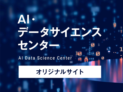 AI・データサイエンスセンターオリジナルサイト
