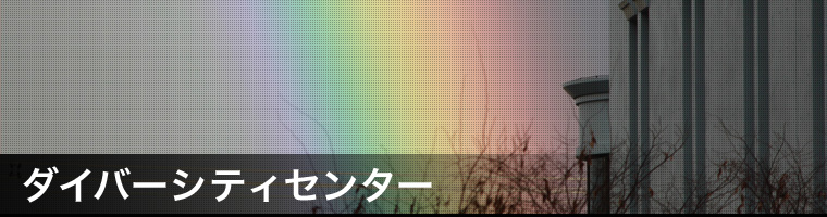ダイバーシティセンター 中央大学 ダイバーシティセンター 中央大学