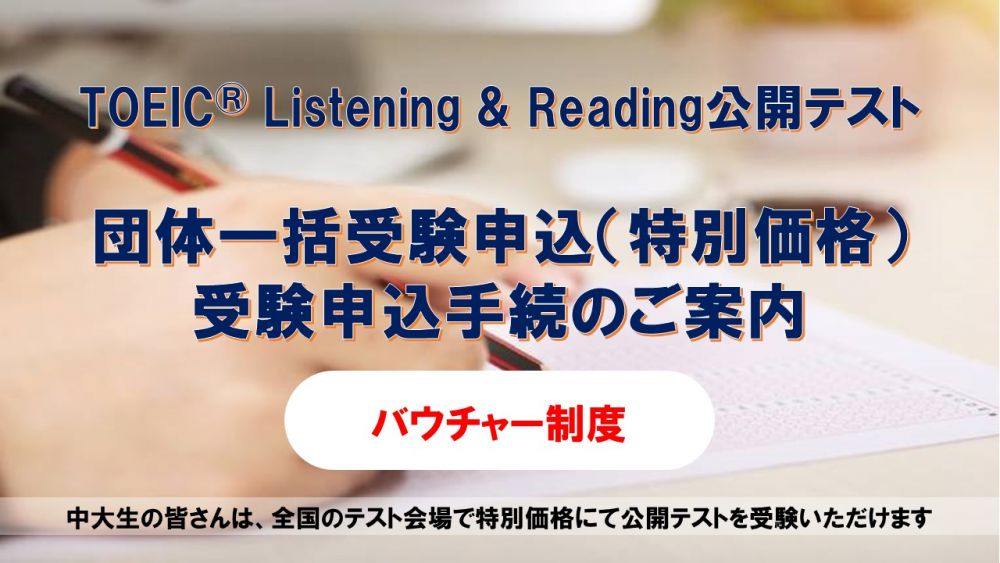 Toeic 申し込み