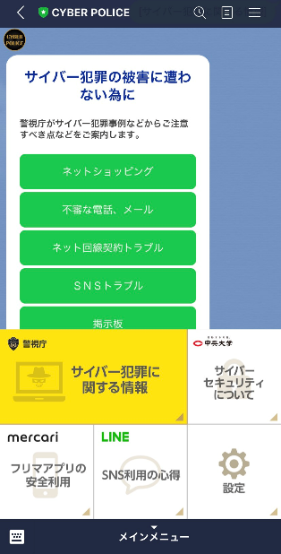 Line メルカリ 警視庁と連携し Line公式アカウント Cyber Police を開設しました 中央大学