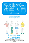 高校生からの法学入門