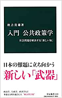 入門 公共政策学－社会問題を解決する「新しい知」