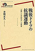 戦後ドイツの抗議運動 ―― 「成熟した市民社会」への模索 ――