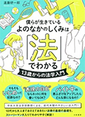 僕らが生きているよのなかのしくみは「法」でわかる  13歳からの法学入門