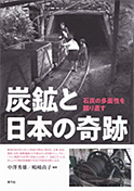 炭鉱と「日本の奇跡」石炭の多面性を掘りなおす