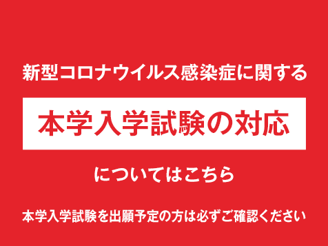 新型コロナウイルス感染症に関する本学入学試験の対応