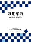 研究者(大学院生・教職員)用利用案内(PDF版)