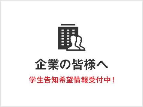 企業の皆様へ