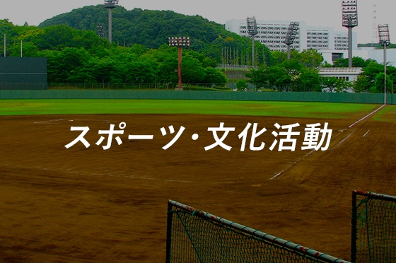 スポーツ・文化活動