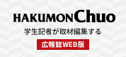 HAKUMON Chuo Web版
