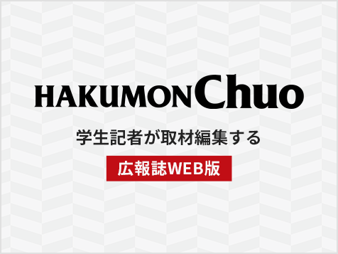 HAKUMON Chuo Web版