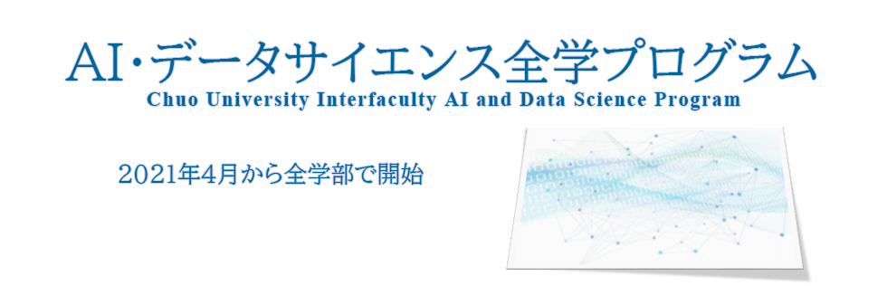 AI・データサイエンス全学プログラム