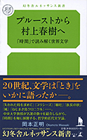 プルーストから村上春樹へ　「時間」で読み解く世界文学