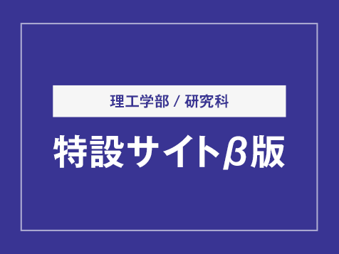 理工学部/ 理工学研究科特設サイトβ版