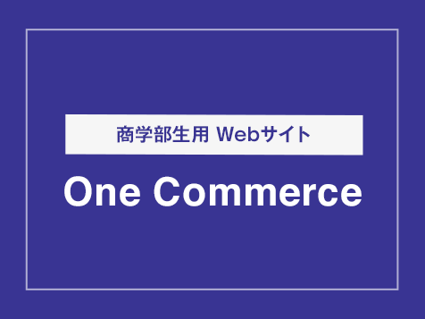 商学部「One Commerce」
