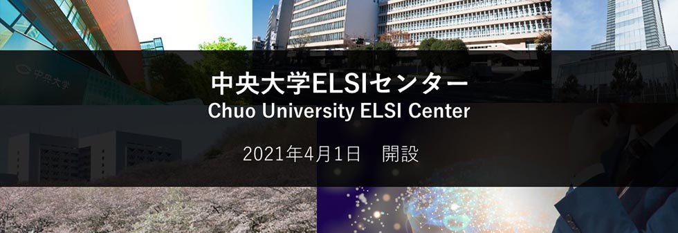 中央大学ELSIセンター