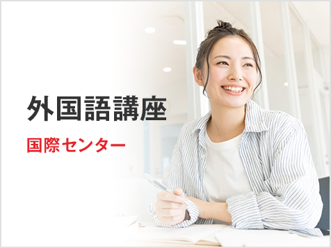 外国語講座　国際センター