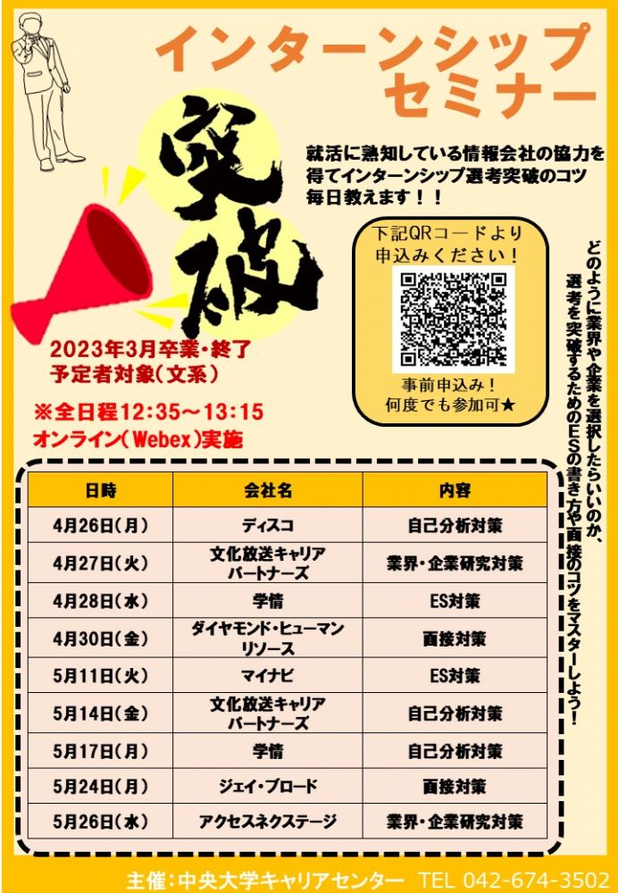 インターンシップ突破セミナー オンライン インターンシップや就職活動に向けて対策講座に参加しよう 中央大学