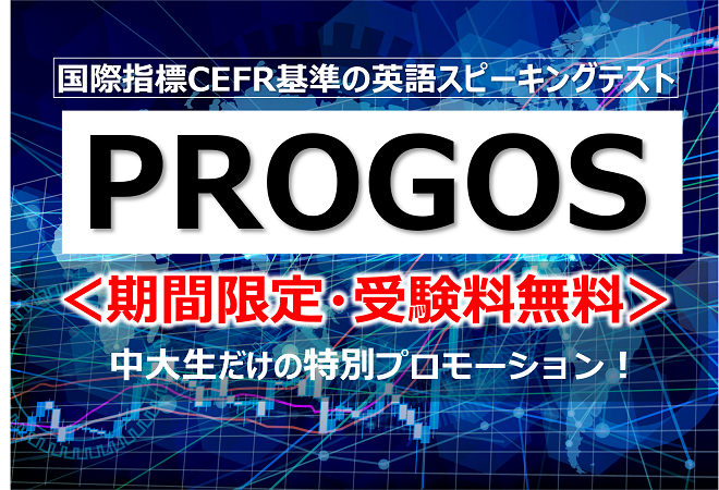 好評のため期間延長 期間限定 中大生だけの特別チャンス 国際指標cefrで診断 オンライン英語スピーキングテスト 無料受験のご案内 中央大学