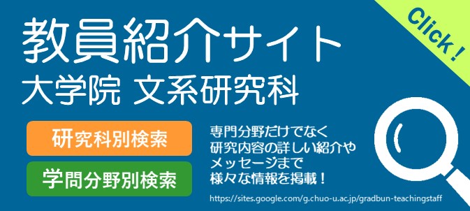 大学院（文系研究科） 教員紹介サイト