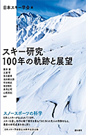 スキー研究 -100年の軌跡と展望-