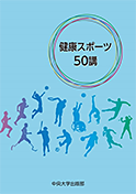 健康スポーツ50講」