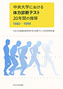 中央大学における体力診断テスト２０年間の推移    (1980一1999)