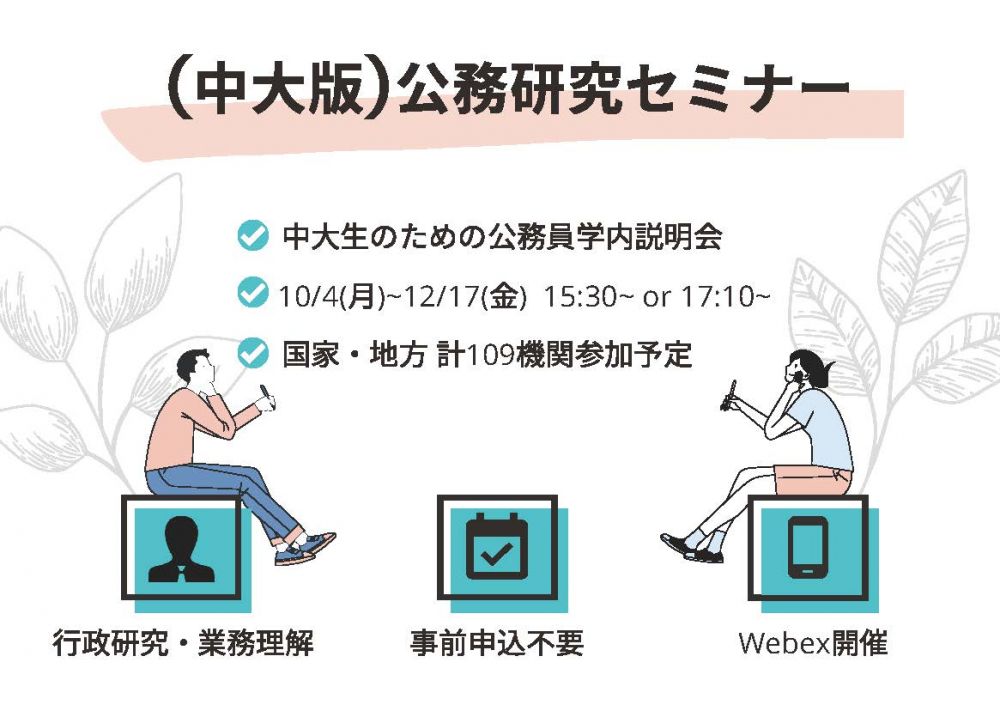 公務員 中大版 公務研究セミナー 学内行政機関説明会 開催のお知らせ 中央大学