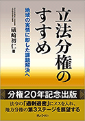 立法分権のすすめ－地域の実情に即した課題解決へ