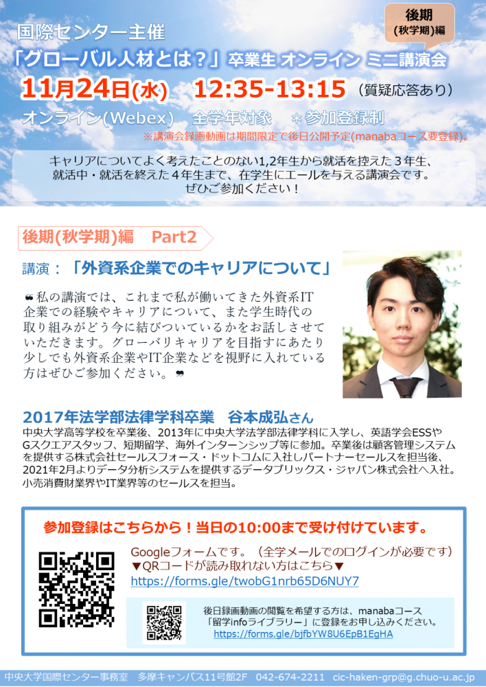 国際センター グローバル人材とは 後期 秋学期 編 Part2 外資系企業でのキャリアについて 卒業生オンラインミニ講演会 11 24 12 35 13 15 中央大学