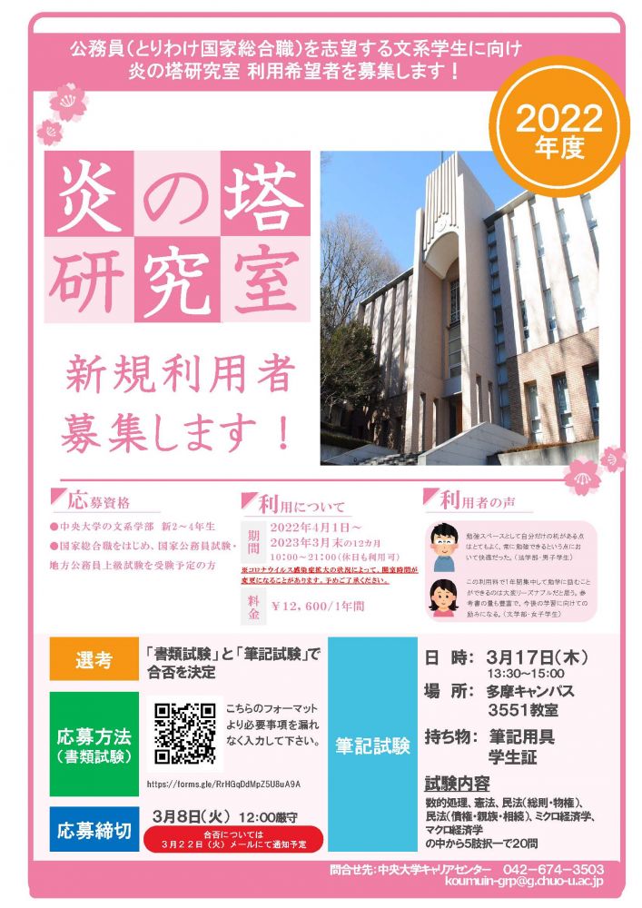 選抜制 公務員 22年度 炎の塔研究室利用希望者 新規募集について 春季 中央大学