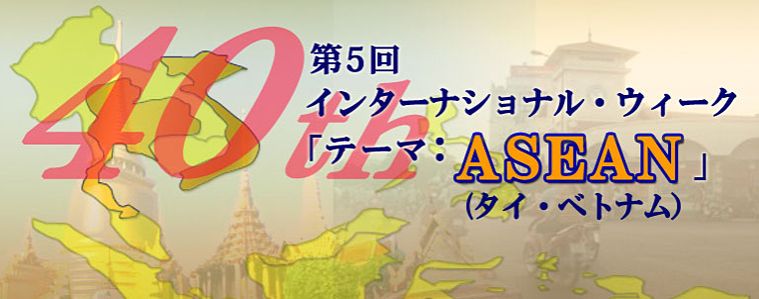 第5回 Asean タイ ベトナム 中央大学