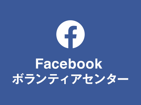 中央大学ボランティアセンター facebook