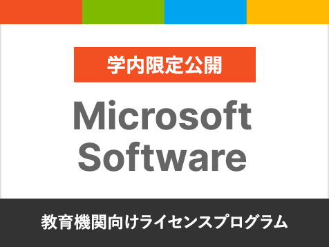 Microsoft Software 教育機関向けライセンスプログラム