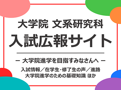 大学院 文系研究科 入試広報サイト