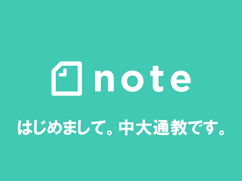 note　はじめまして。中大通教です。