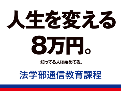 人生を変える8万円　法学部通信教育課程