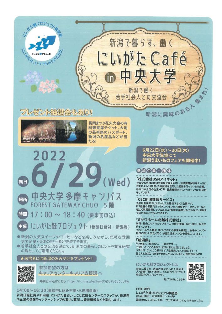 にいがたcafe In 中央大学 新潟で働く若手社会人との交流会 のお知らせ 6月29日開催 中央大学