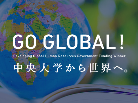 GO GLOBAL　中央大学から世界へ。