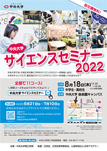 2022年度中央大学サイエンスセミナー