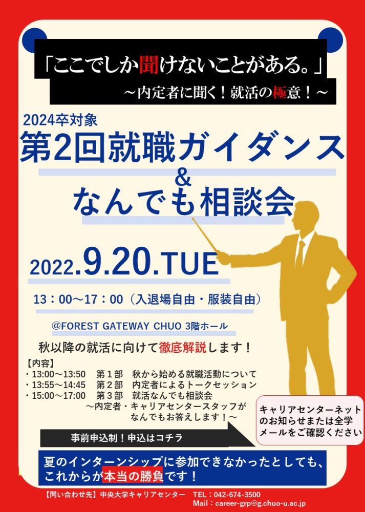 重要 24卒対象 中央大学第2回就職ガイダンス なんでも相談会 中央大学 重要 24卒対象 中央大学第2回就職ガイダンス なんでも相談会 中央大学