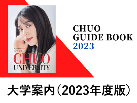 大学案内（2023年度版）