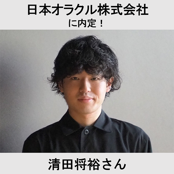 日本オラクル株式会社に内定！ 清田将裕さん