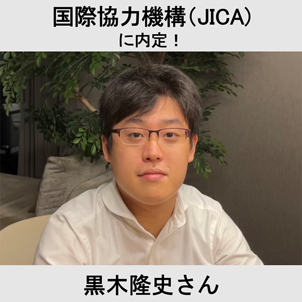 独立行政法人 国際協力機構（JICA）に内定！ 黒木隆史さん