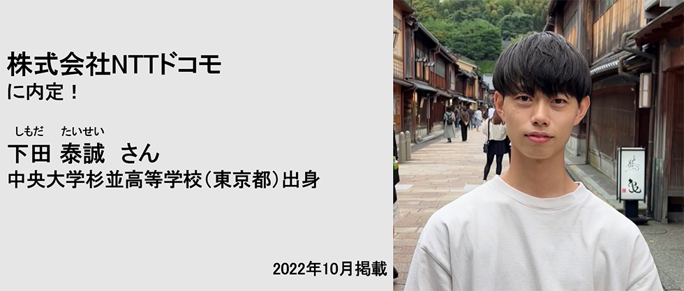 株式会社NTTドコモに内定！ 下田泰誠さん