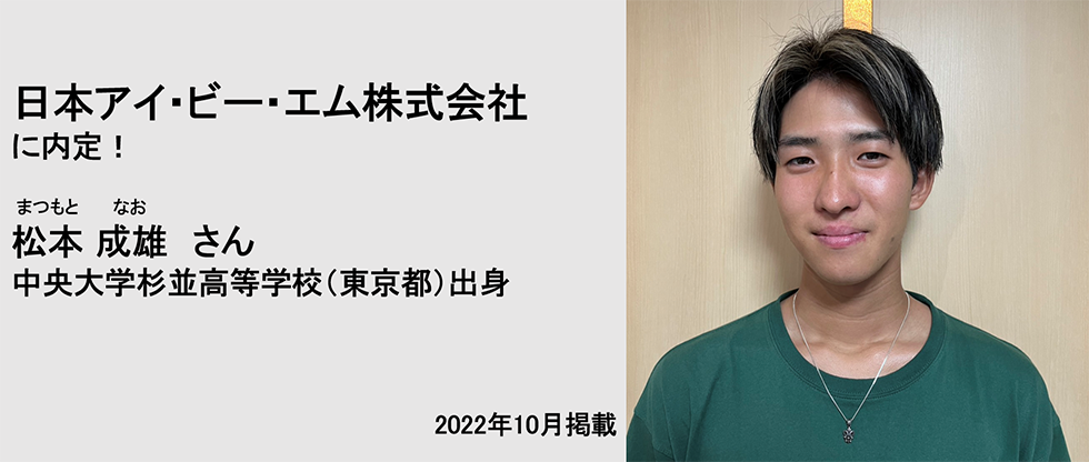 日本アイ・ビー・エム株式会社に内定！ 松本成雄さん