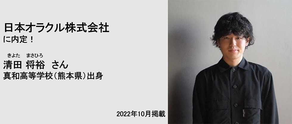 日本オラクル株式会社に内定！ 清田将裕さん