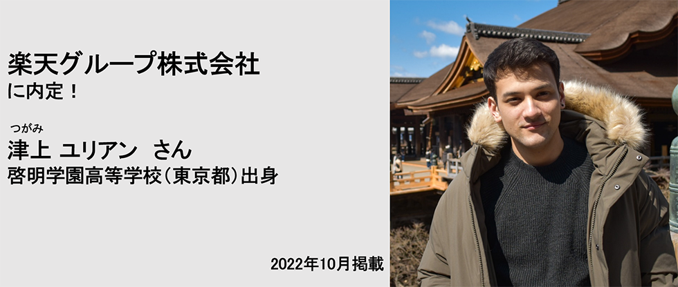 楽天グループ株式会社に内定！ 津上ユリアンさん