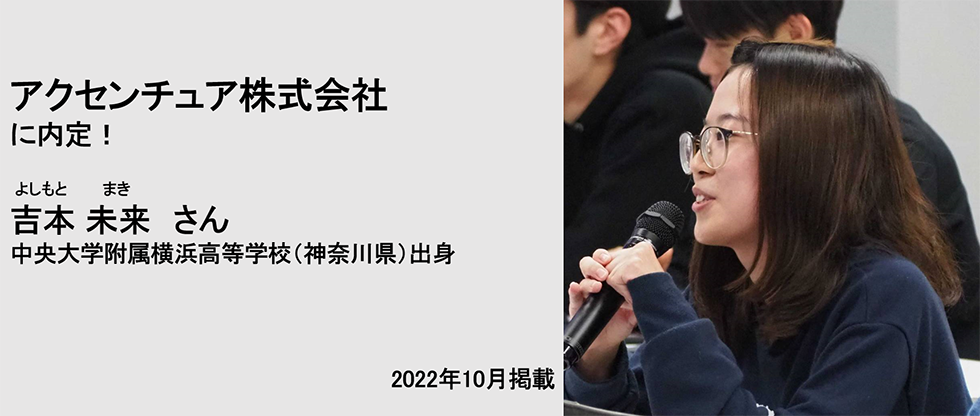 アクセンチュア株式会社に内定！ 吉本未来さん