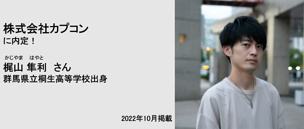 株式会社カプコンに内定！ 梶山隼利さん